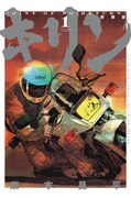 「キリン」新装版1巻