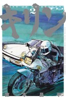 「キリン」新装版2巻