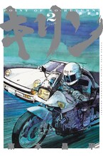 東本昌平「キリン」新装版刊行　付録にステッカー