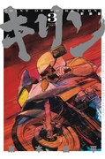 「キリン」新装版3巻