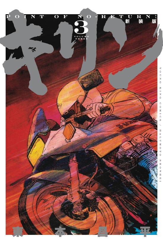 「キリン」新装版3巻