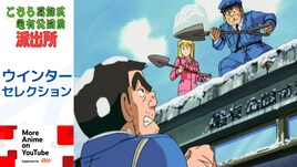 アニメ「こちら葛飾区亀有公園前派出所」ウインターセレクションをYouTubeで配信
