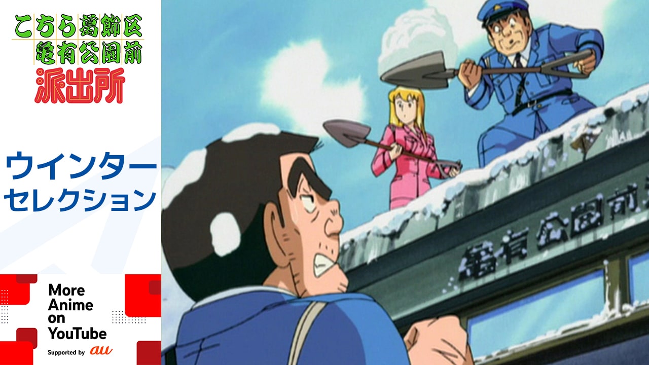 「『こちら葛飾区亀有公園前派出所』ウインターセレクション」サムネイル