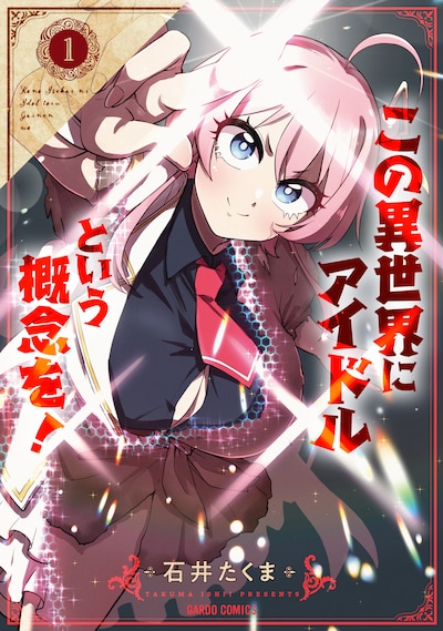 「この異世界にアイドルという概念を！」1巻