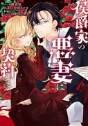 「侯爵家の悪妻は契約です」1巻
