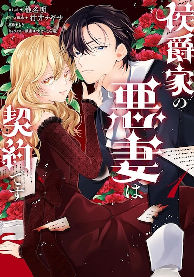 「侯爵家の悪妻は契約です」1巻