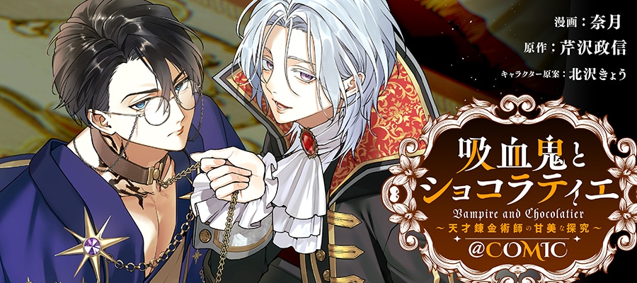 「吸血鬼とショコラティエ～天才錬金術師の甘美な探究～@COMIC」バナー