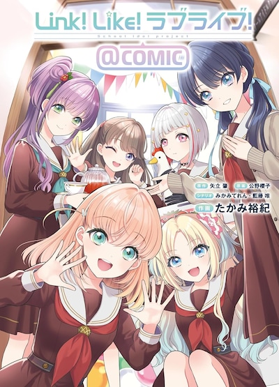 「Link！Like！ラブライブ！＠COMIC」