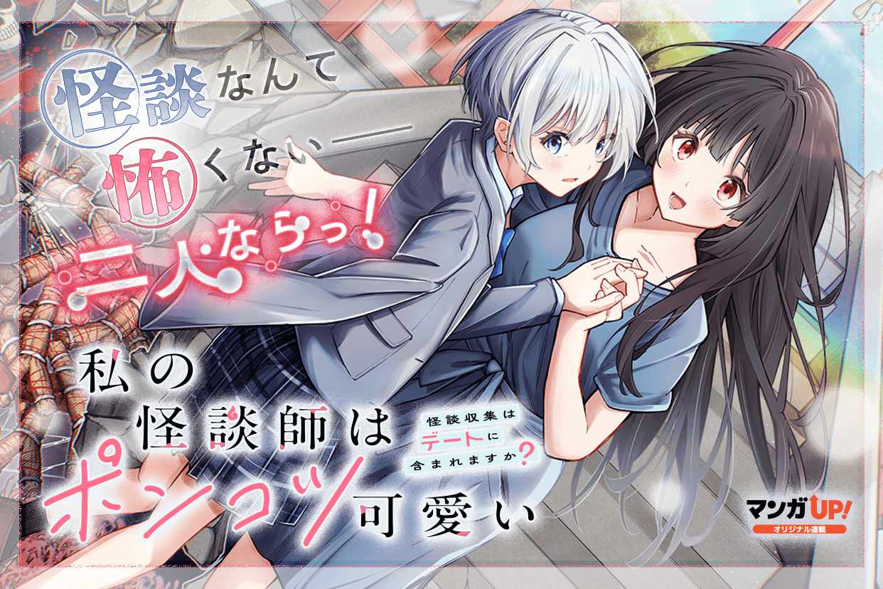 霊感持ち＆夢は怪談師、2人のJKが怪談収集に出かける青春もの　マンガUP！新連載