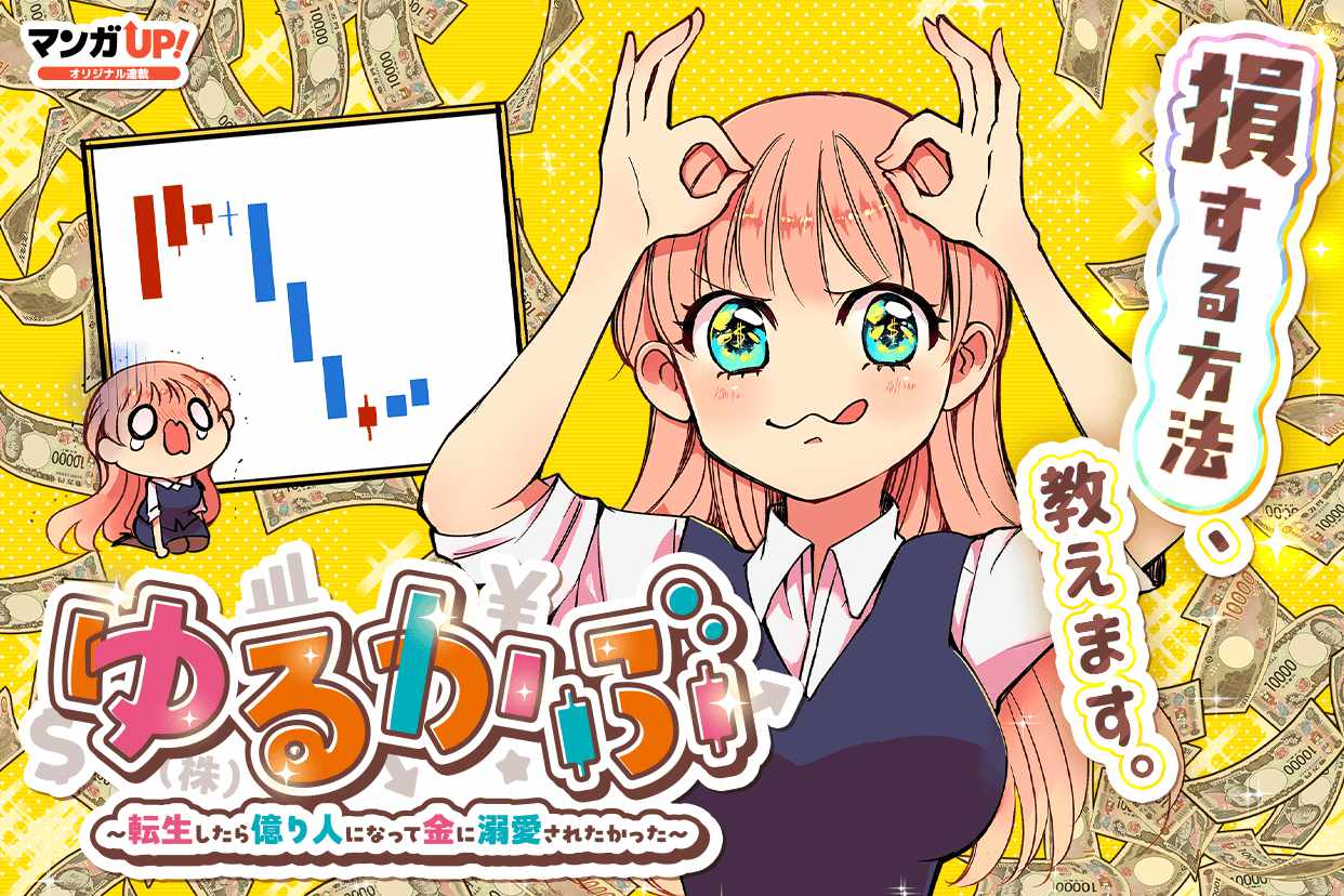 「ゆるかぶ～転生したら億り人になって金に溺愛されたかった～」ビジュアル