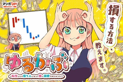 「ゆるかぶ～転生したら億り人になって金に溺愛されたかった～」ビジュアル