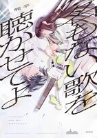 「名もない歌を聴かせてよ」