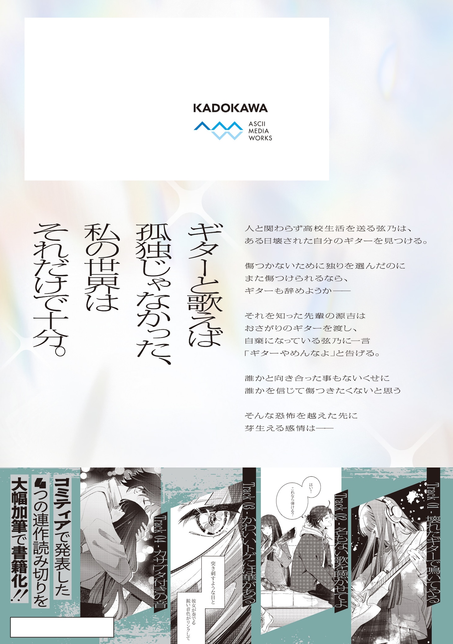 「名もない歌を聴かせてよ」の裏表紙（帯付き）
