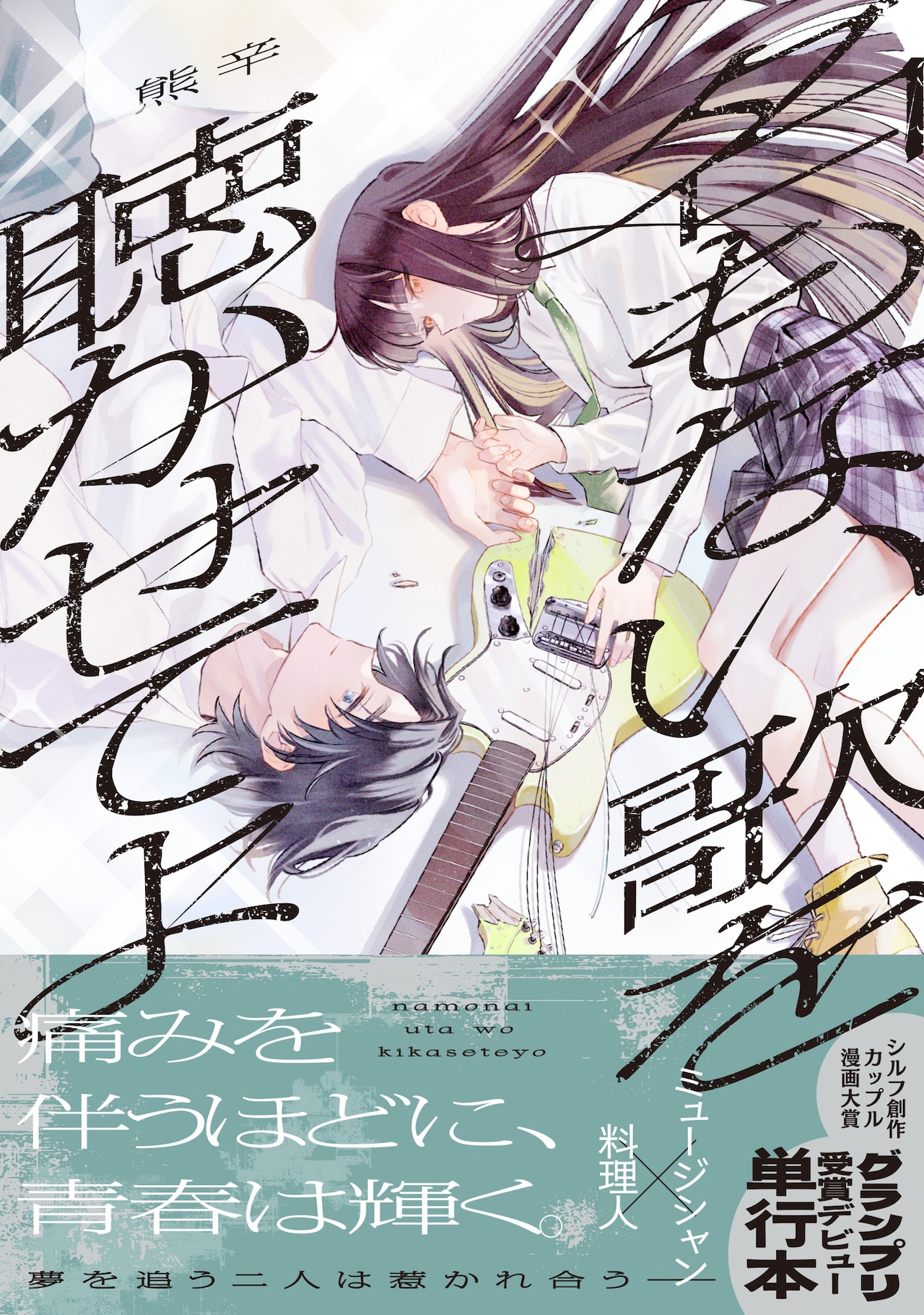 シルフ創作カップル漫画大賞初代グランプリ受賞作「名もない歌を聴かせてよ」単行本化