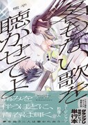 「名もない歌を聴かせてよ」（帯付き）