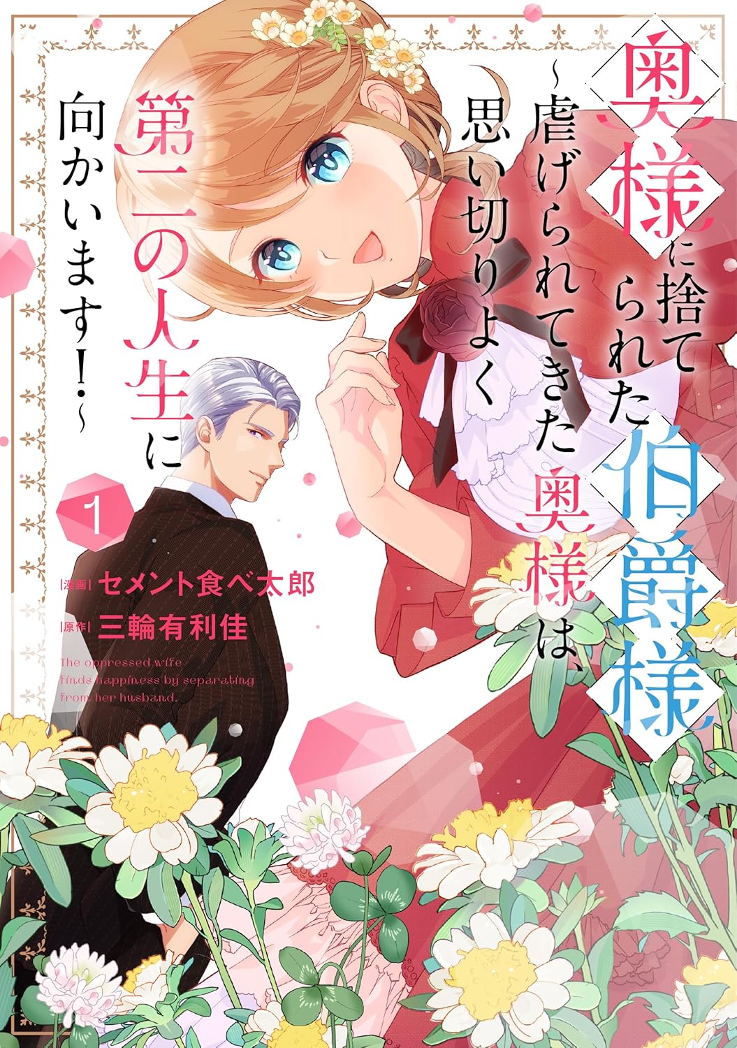 「奥様に捨てられた伯爵様～虐げられてきた奥様は、思い切りよく第二の人生に向かいます！～」1巻