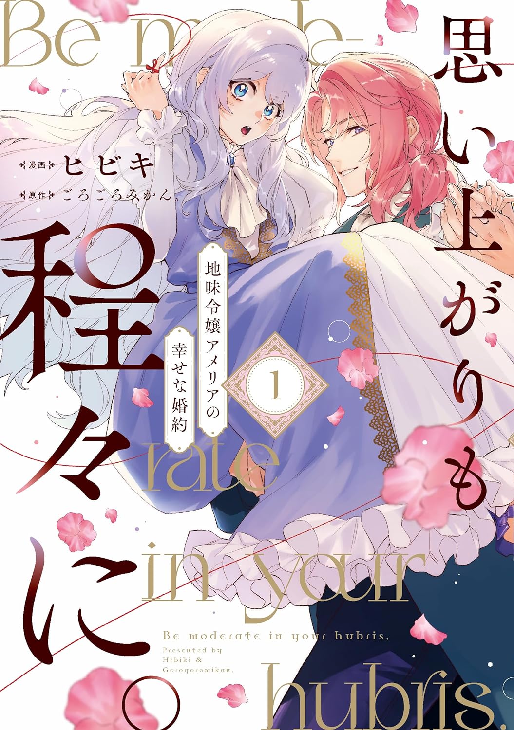 思い上がりも程々にしてくださいませ！婚約者と姉に裏切られた令嬢が矜持を貫く恋物語