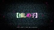 TVアニメ「【推しの子】」第3期オープニング主題歌「???」ティザー映像のサムネイル