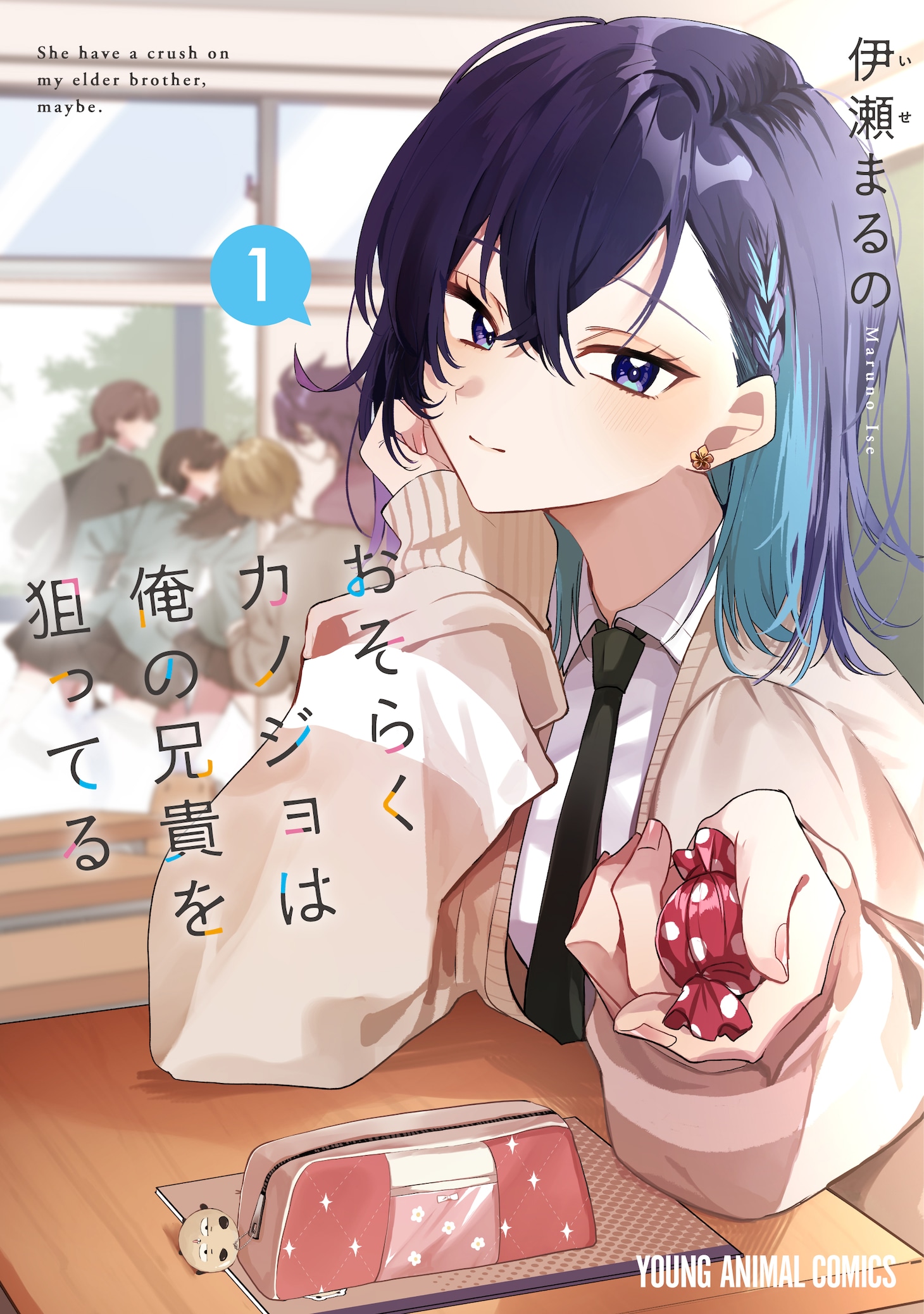 「おそらくカノジョは俺の兄貴を狙ってる」1巻