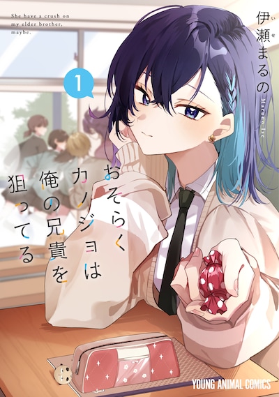 「おそらくカノジョは俺の兄貴を狙ってる」1巻