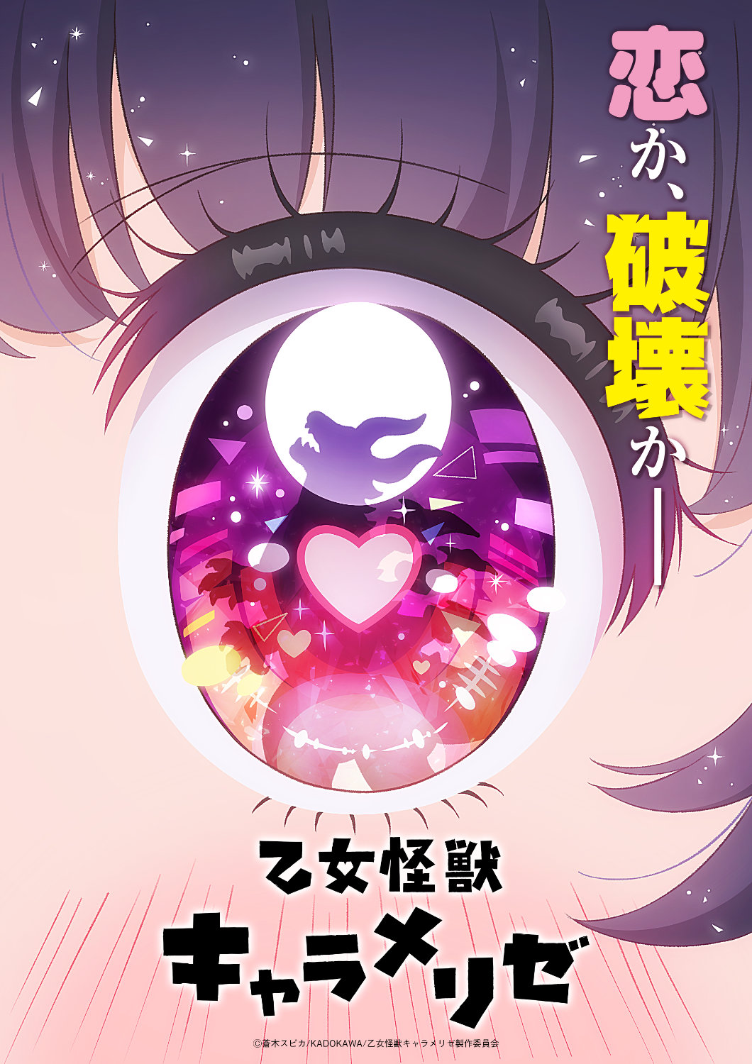乙女怪獣キャラメリゼ」TVアニメ化！ティザービジュアルとPV公開