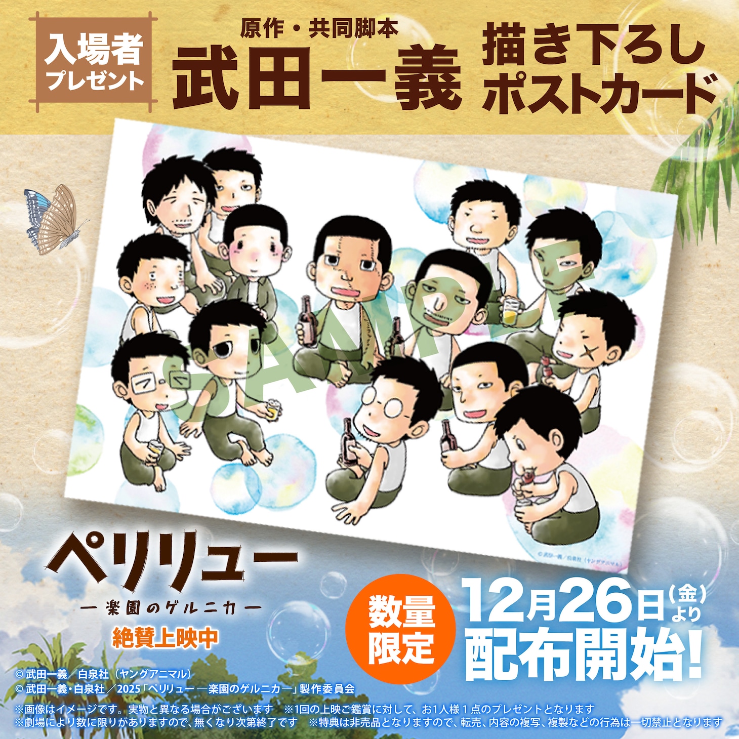 映画「ペリリュー ー楽園のゲルニカー」12月26日より配布されるポストカードの告知画像