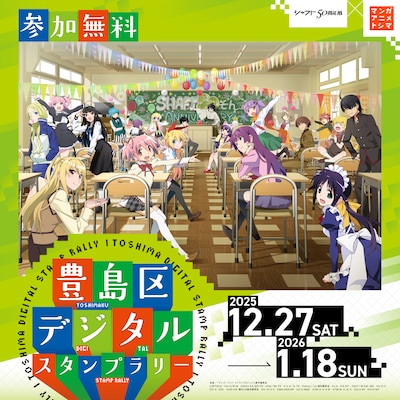 「シャフト50周年展✕マンガ・アニメ・トシマ 豊島区デジタルスタンプラリー」の告知画像