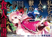 社会底辺でもがく狼×“食べられたい”少女のSFエンタメ新連載「食人計畫」