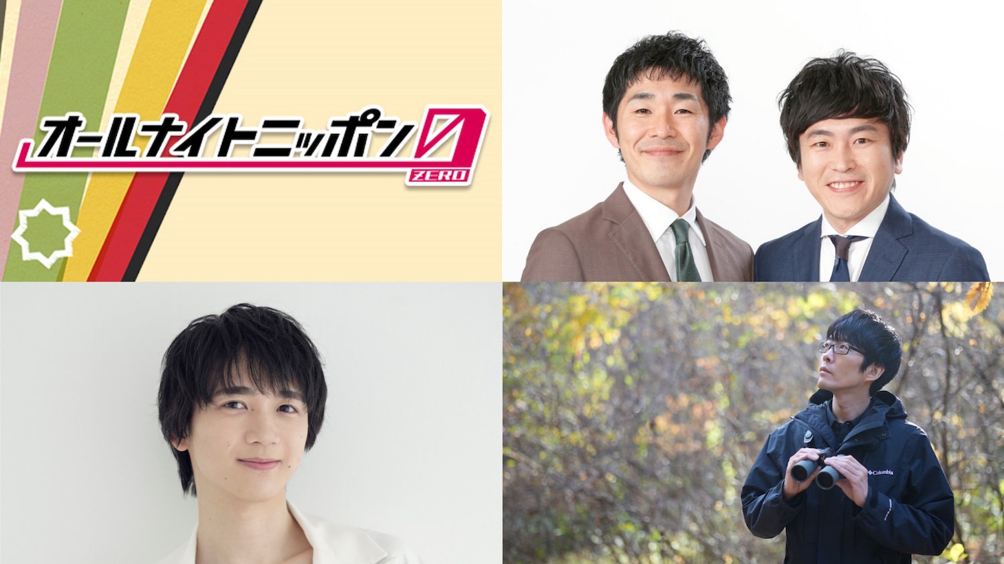 「戸谷菊之介のオールナイトニッポン0（ZERO）」年末年始のパーソナリティ