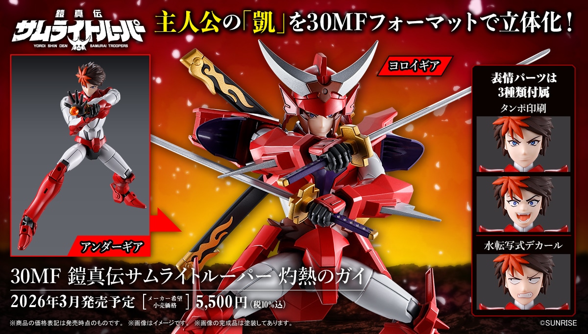 「30MF 鎧真伝サムライトルーパー 灼熱のガイ」