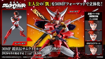 「30MF 鎧真伝サムライトルーパー 灼熱のガイ」
