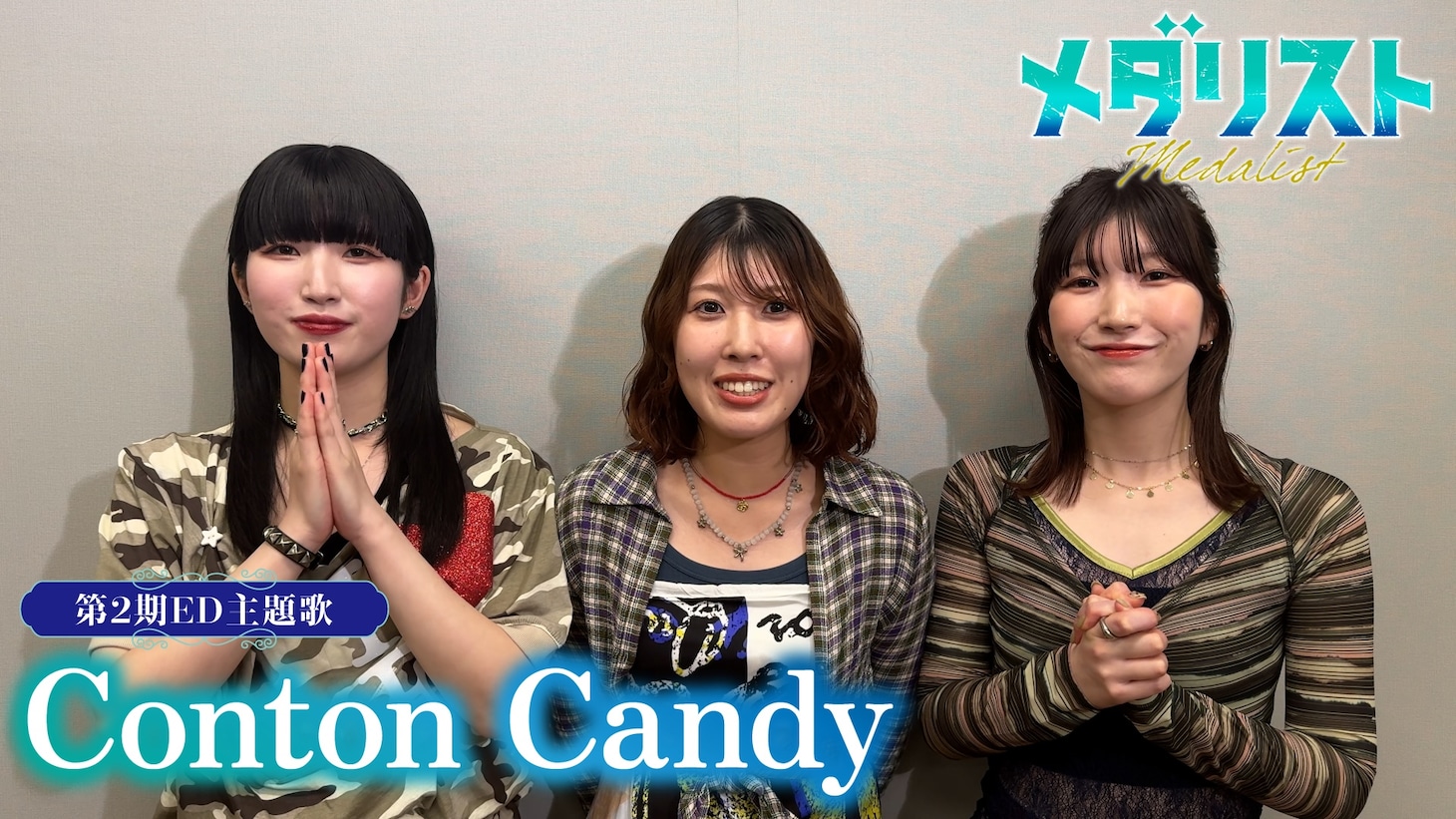 Conton Candyのコメント映像 (c)つるまいかだ・講談社／メダリスト製作委員会