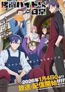 「拷問バイトくんの日常」ビジュアル (c)次見やをら・白泉社/「拷問バイトくんの日常」製作委員会