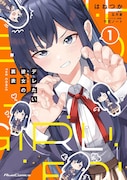 「デレたい彼女の裏表 THE COMIC」1巻