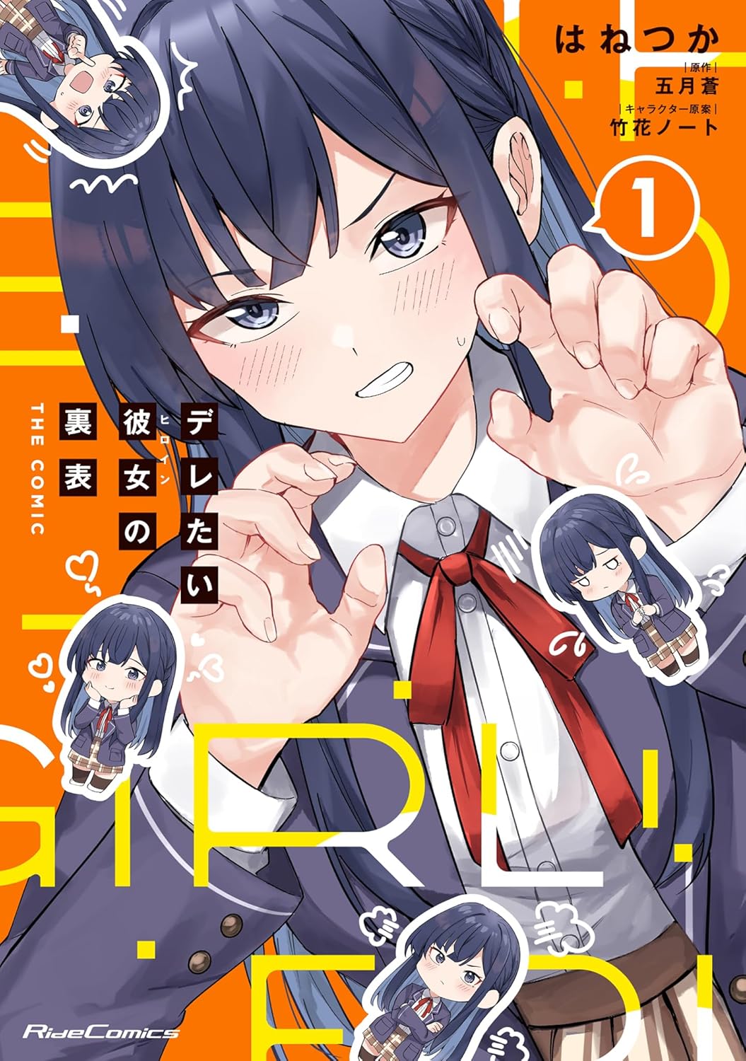 「デレたい彼女の裏表 THE COMIC」1巻