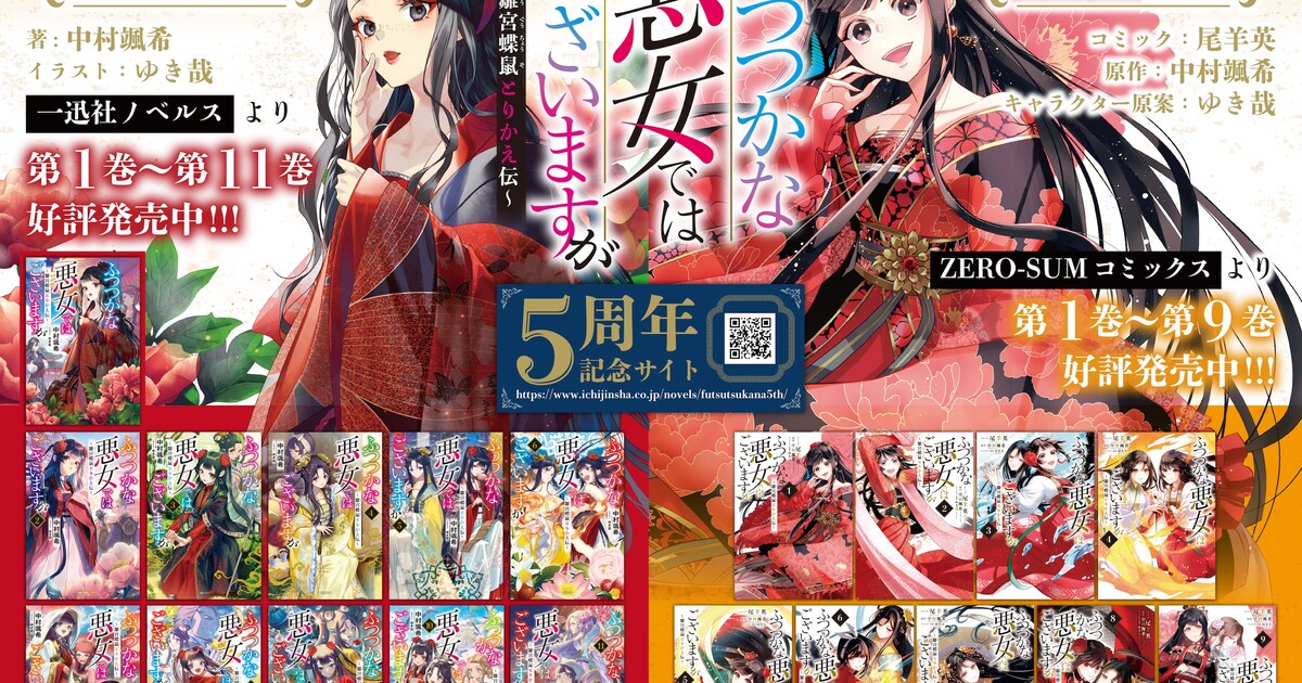 ふつつかな悪女」ノベル＆コミカライズ5周年サイト公開、メッセージや 
