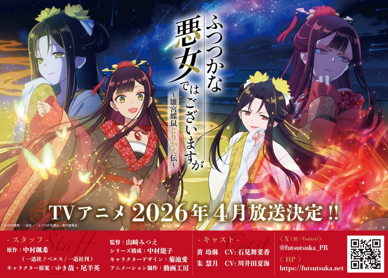 河鼠睦乃  NEWS | TVアニメ『ふつつかな悪女ではございますが ～雛宮蝶鼠とりかえ