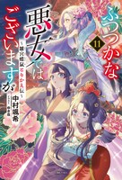 「ふつつかな悪女ではございますが ～雛宮蝶鼠とりかえ伝～」ノベル11巻 (c)中村颯希・ゆき哉／一迅社