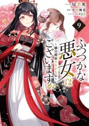 「ふつつかな悪女ではございますが ～雛宮蝶鼠とりかえ伝～」コミカライズ9巻 (c)尾羊英・中村颯希・ゆき哉／一迅社