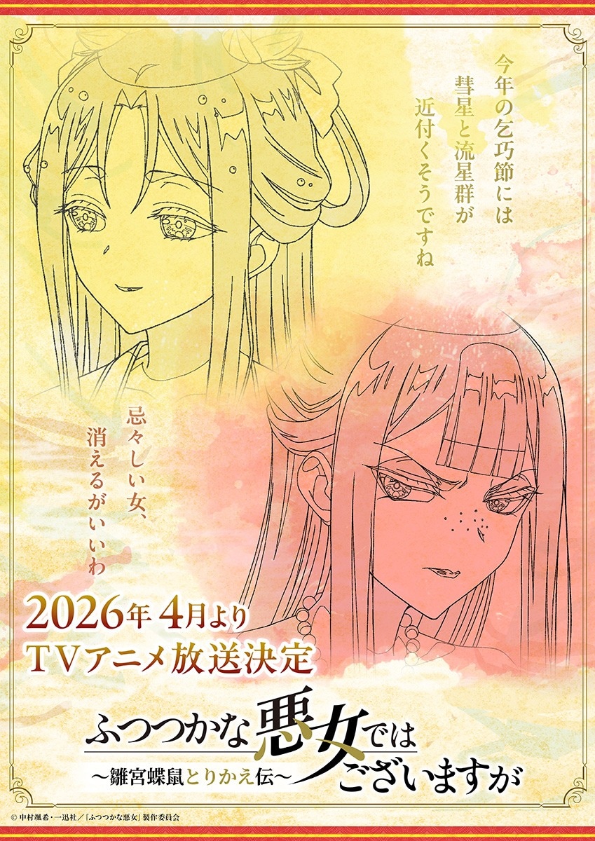 ふつつかな悪女ではございますが」は2026年4月放送、初公開の“原画