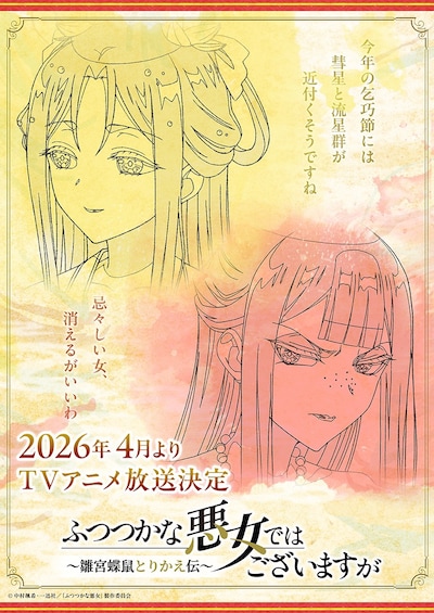 TVアニメ「ふつつかな悪女ではございますが ～雛宮蝶鼠とりかえ伝～」の“原画ビジュアル”