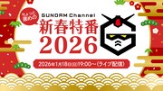 「ガンチャン新春特番2026」ロゴ