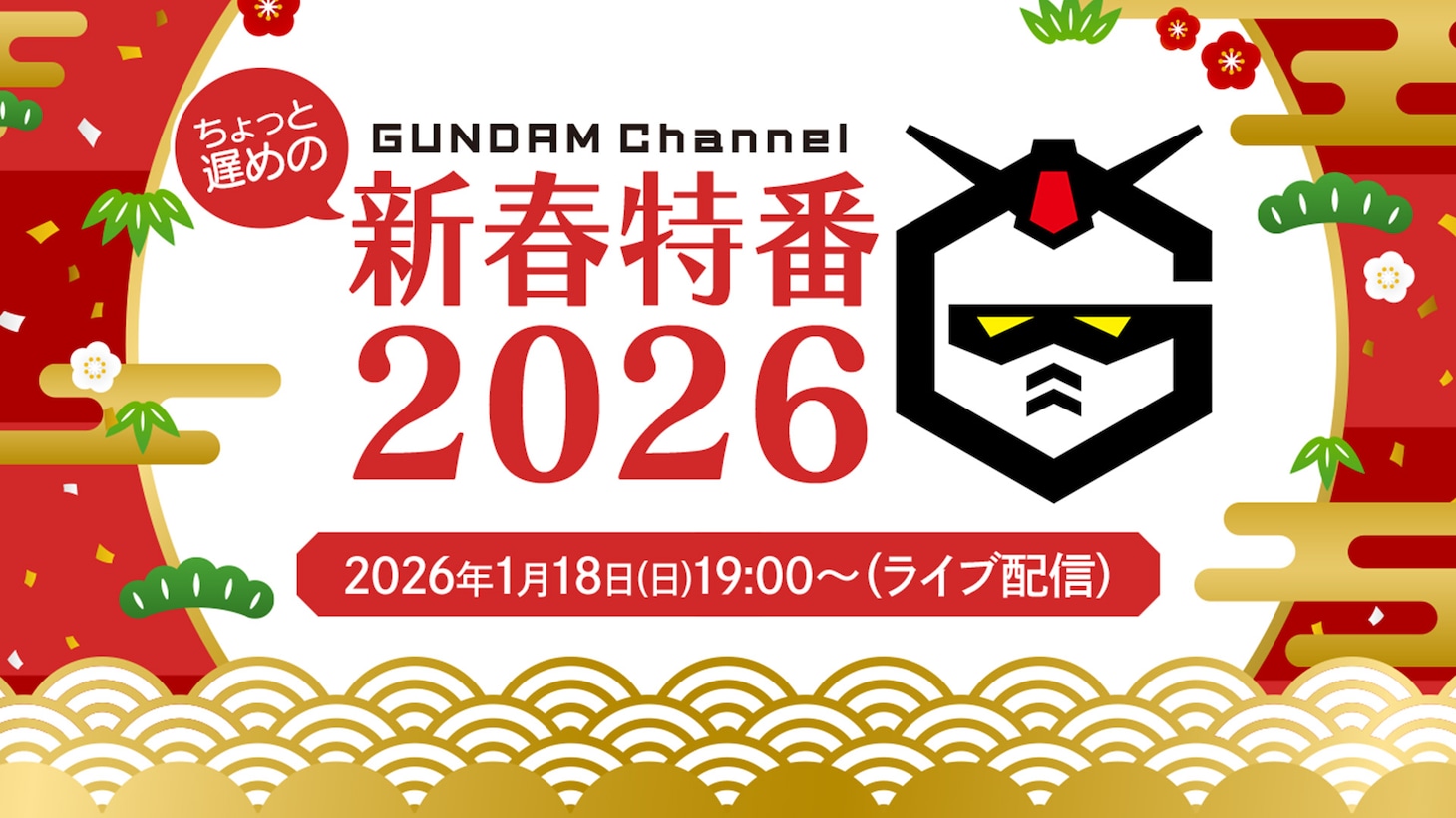 「ガンチャン新春特番2026」ロゴ
