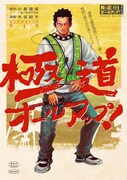 「極道オールアップ！」1巻