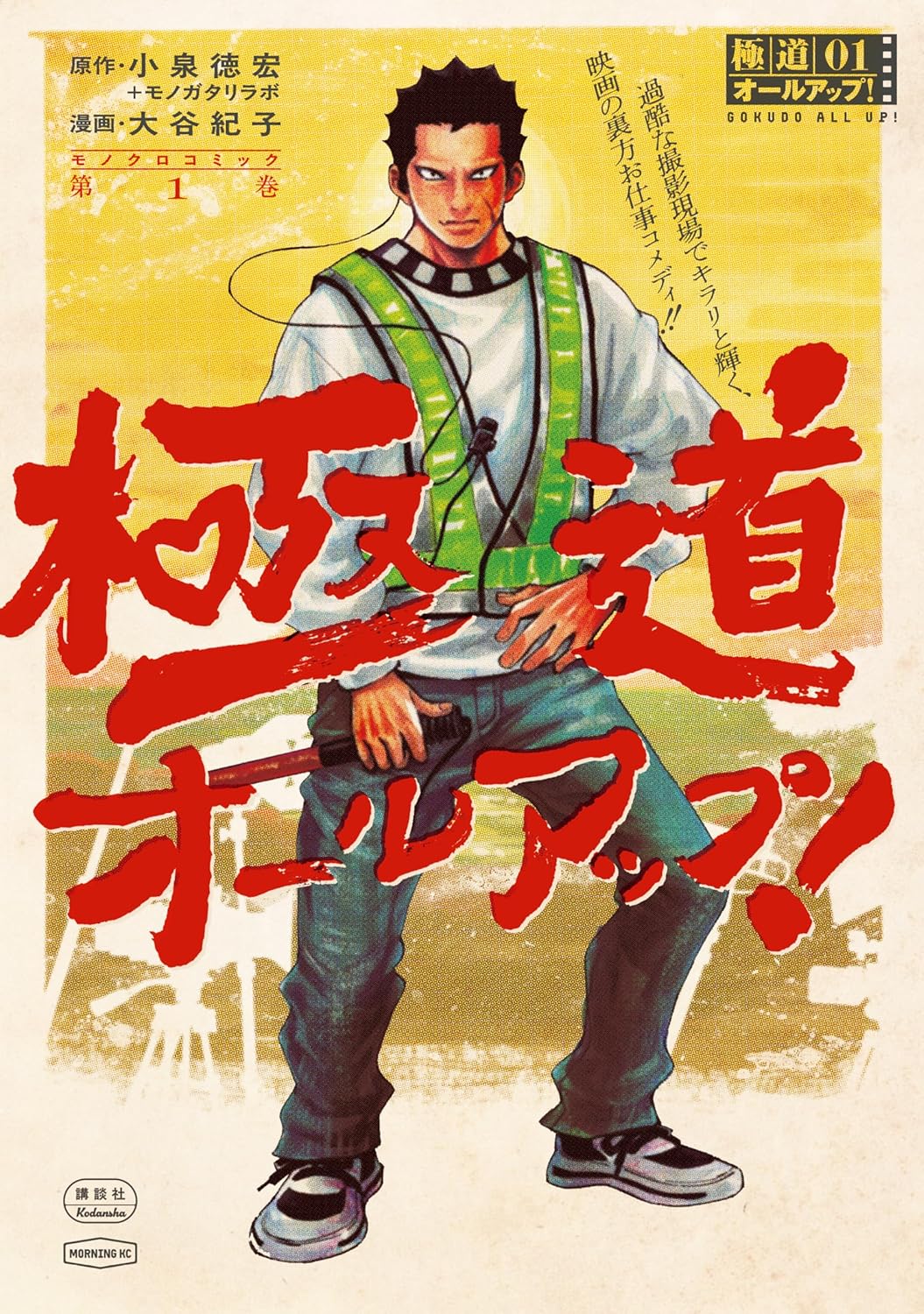 「極道オールアップ！」1巻