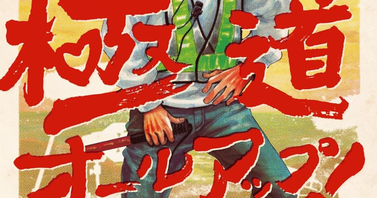 元極道の映画現場コメディ『極道オールアップ！』