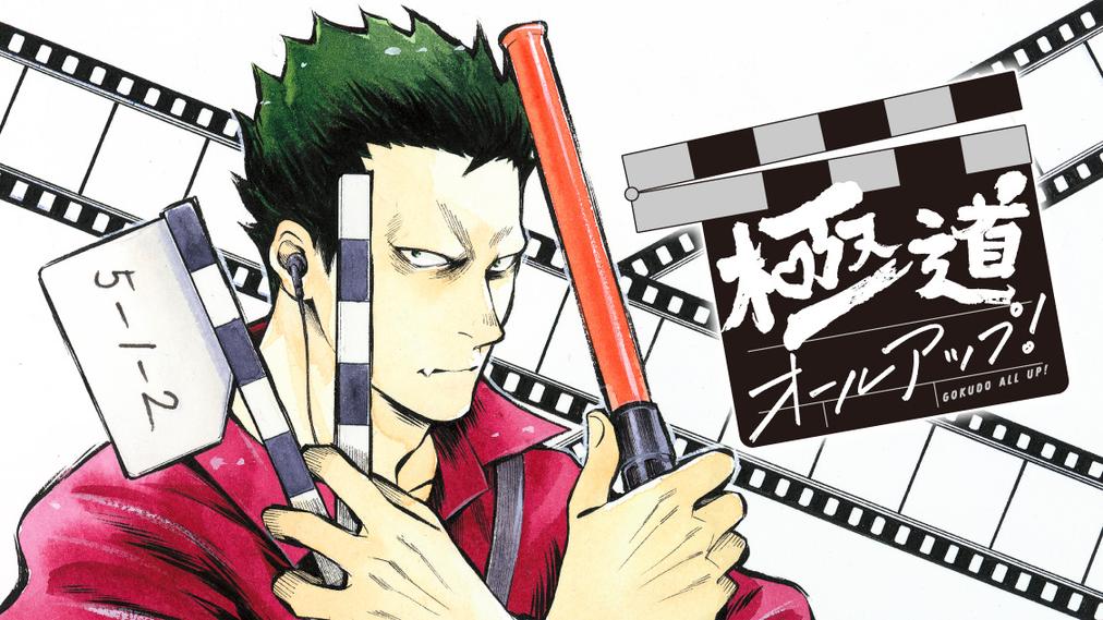 「極道オールアップ！」イラスト