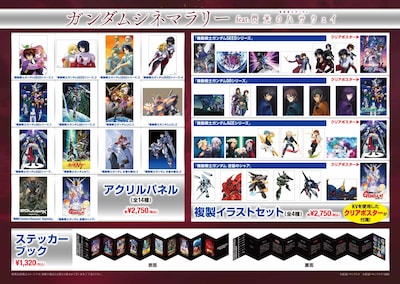 「ガンダムシネマラリー feat. 閃光のハサウェイ」物販情報
