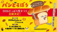 アニメ「パンどろぼう」の「2026 さっぽろ雪まつり」出展決定を伝えるバナー