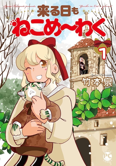 「来る日もねこめ～わく」1巻